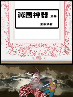 cover image of 滅國神器  (Weapons of Mass Destruction)